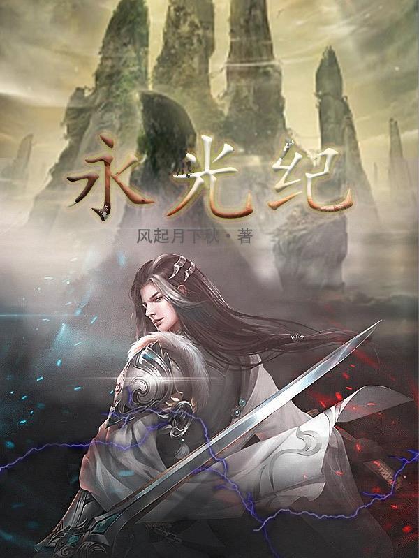 永光纪无广告阅读_风起秋下月_格格文学
