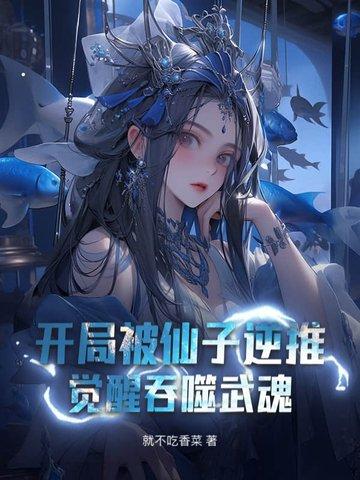 觉醒吞噬武魂 就不吃香菜