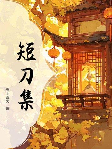 短刀集追杀