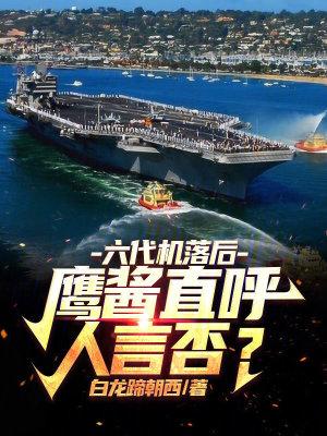 六代机落后?鹰酱直呼人言否?AI